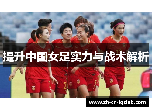 提升中国女足实力与战术解析