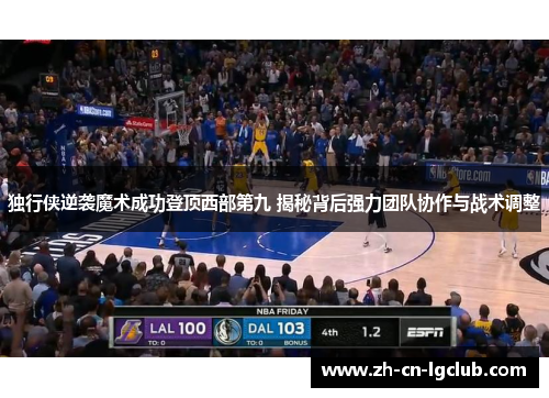 独行侠逆袭魔术成功登顶西部第九 揭秘背后强力团队协作与战术调整
