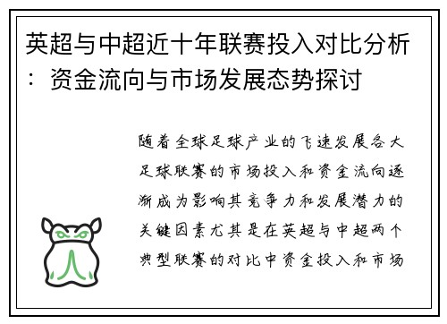 英超与中超近十年联赛投入对比分析：资金流向与市场发展态势探讨