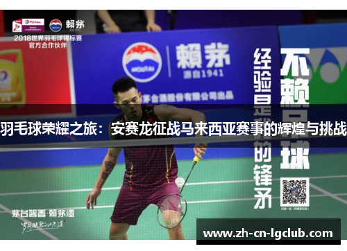 羽毛球荣耀之旅：安赛龙征战马来西亚赛事的辉煌与挑战