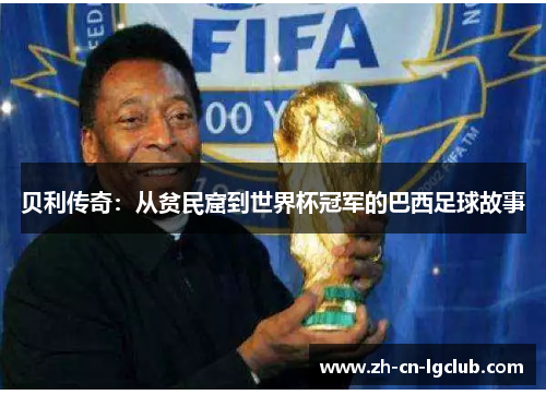 贝利传奇：从贫民窟到世界杯冠军的巴西足球故事