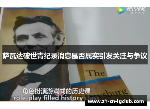 萨瓦达破世青纪录消息是否属实引发关注与争议