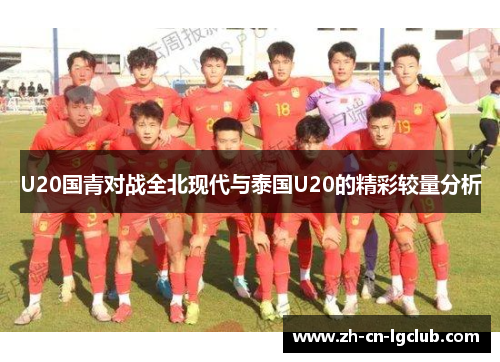 U20国青对战全北现代与泰国U20的精彩较量分析