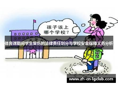 体育课期间学生受伤的法律责任划分与学校安全保障义务分析