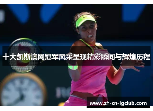 十大凯斯澳网冠军风采呈现精彩瞬间与辉煌历程
