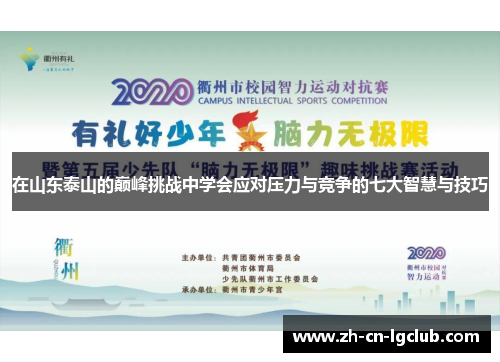 在山东泰山的巅峰挑战中学会应对压力与竞争的七大智慧与技巧