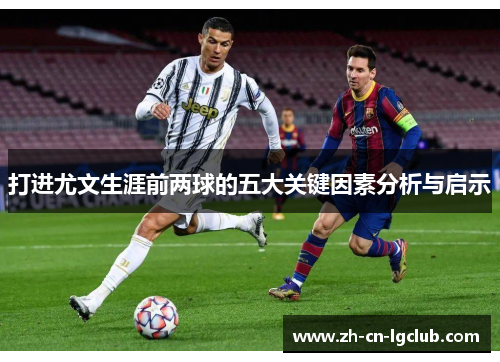 打进尤文生涯前两球的五大关键因素分析与启示