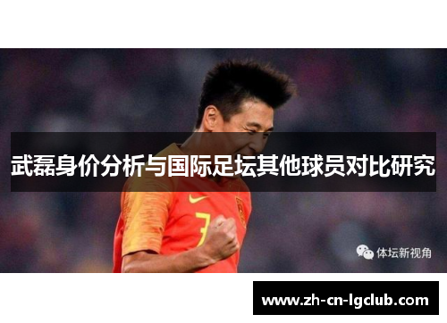 武磊身价分析与国际足坛其他球员对比研究