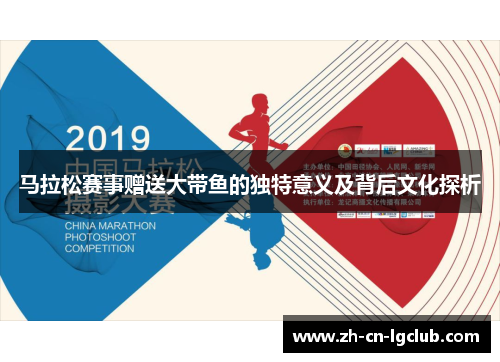 马拉松赛事赠送大带鱼的独特意义及背后文化探析