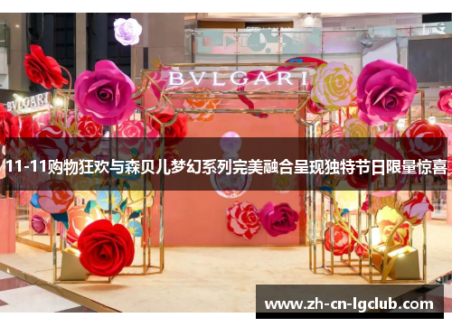 11-11购物狂欢与森贝儿梦幻系列完美融合呈现独特节日限量惊喜