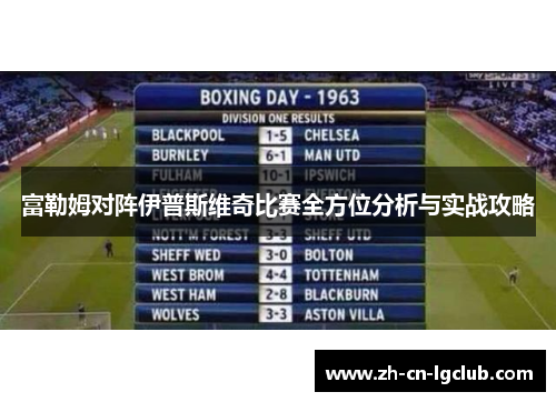 富勒姆对阵伊普斯维奇比赛全方位分析与实战攻略