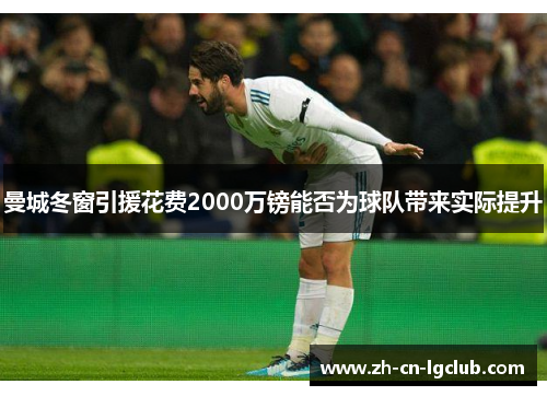 曼城冬窗引援花费2000万镑能否为球队带来实际提升