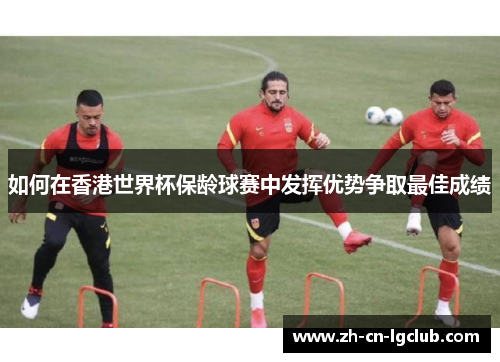 如何在香港世界杯保龄球赛中发挥优势争取最佳成绩
