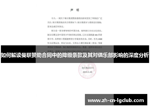 如何解读曼联赞助合同中的降级条款及其对俱乐部影响的深度分析