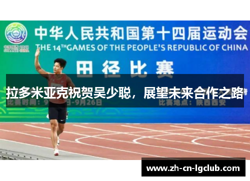 拉多米亚克祝贺吴少聪，展望未来合作之路