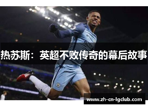 热苏斯：英超不败传奇的幕后故事