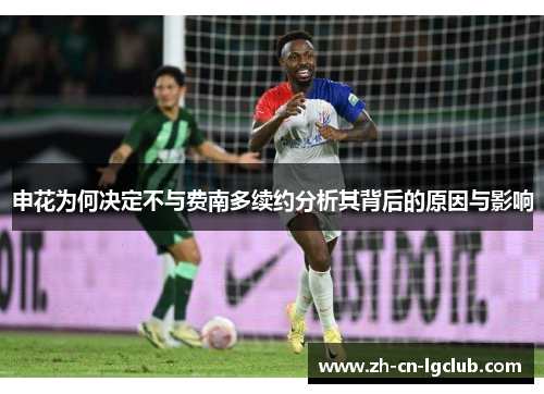 申花为何决定不与费南多续约分析其背后的原因与影响