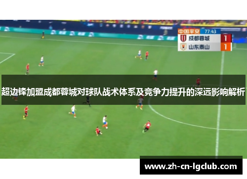 超边锋加盟成都蓉城对球队战术体系及竞争力提升的深远影响解析