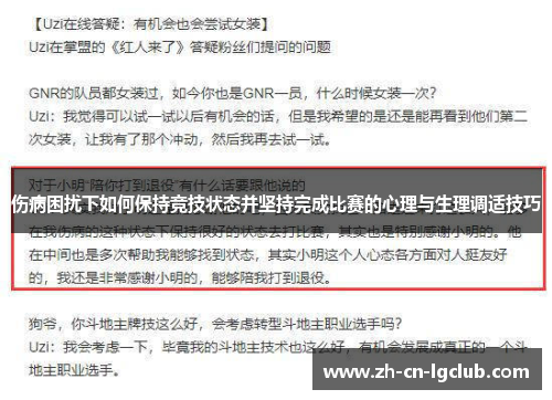 伤病困扰下如何保持竞技状态并坚持完成比赛的心理与生理调适技巧