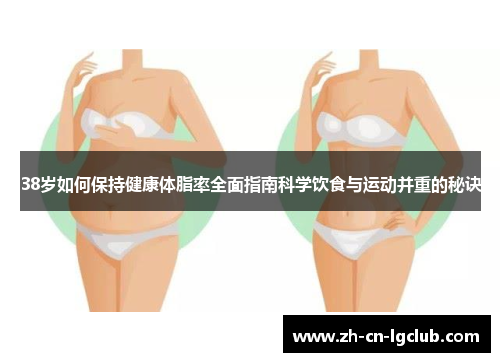 38岁如何保持健康体脂率全面指南科学饮食与运动并重的秘诀