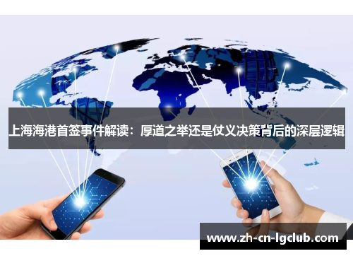 上海海港首签事件解读：厚道之举还是仗义决策背后的深层逻辑