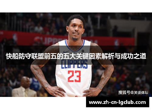 快船防守联盟前五的五大关键因素解析与成功之道