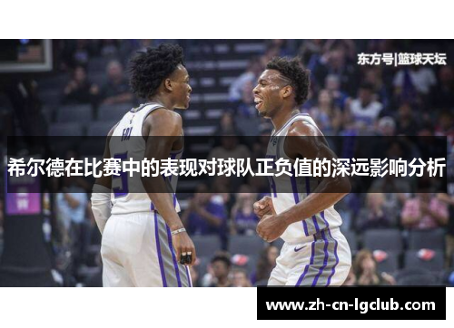 希尔德在比赛中的表现对球队正负值的深远影响分析