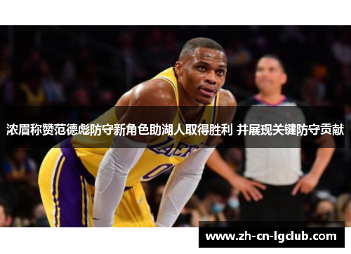 浓眉称赞范德彪防守新角色助湖人取得胜利 并展现关键防守贡献