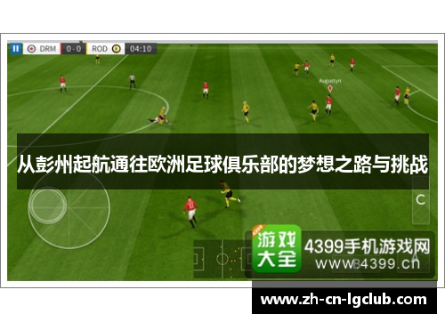 从彭州起航通往欧洲足球俱乐部的梦想之路与挑战