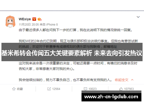 基米希转会传闻五大关键要素解析 未来去向引发热议