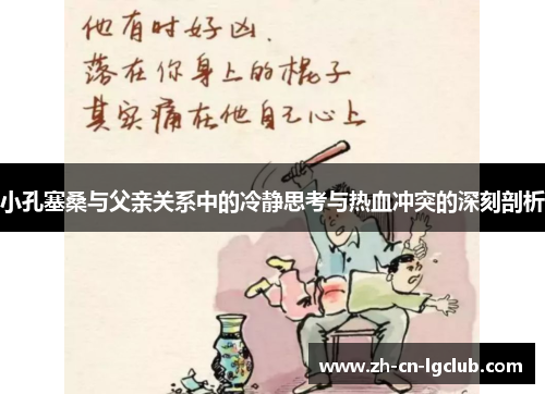 小孔塞桑与父亲关系中的冷静思考与热血冲突的深刻剖析