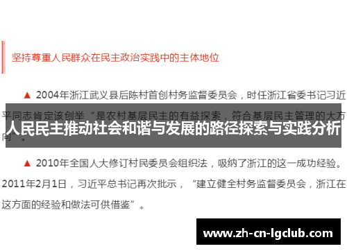 人民民主推动社会和谐与发展的路径探索与实践分析