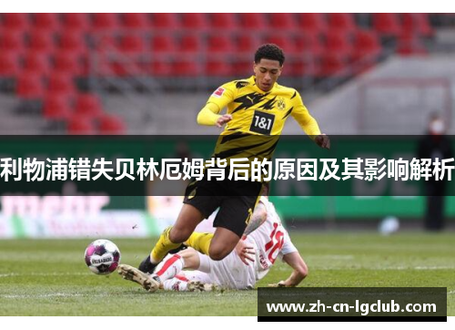 利物浦错失贝林厄姆背后的原因及其影响解析