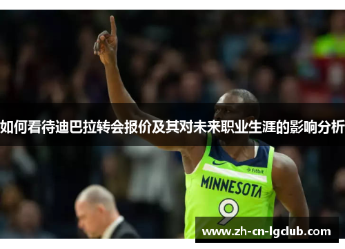 如何看待迪巴拉转会报价及其对未来职业生涯的影响分析