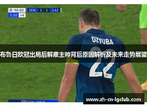 布鲁日欧冠出局后解雇主帅背后原因解析及未来走势展望