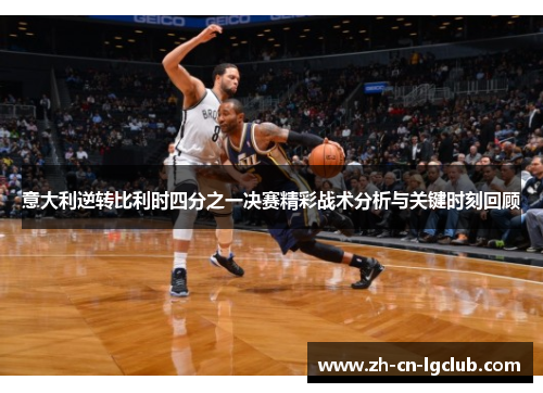 意大利逆转比利时四分之一决赛精彩战术分析与关键时刻回顾