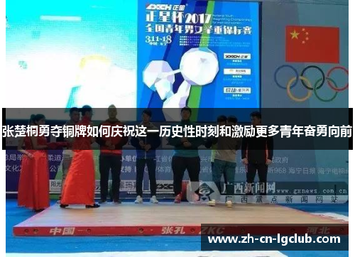 张楚桐勇夺铜牌如何庆祝这一历史性时刻和激励更多青年奋勇向前