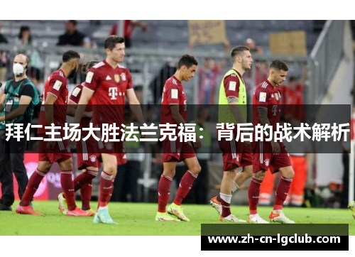 拜仁主场大胜法兰克福：背后的战术解析