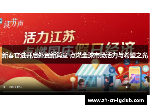 新春奋进开启外贸新篇章 点燃全球市场活力与希望之光