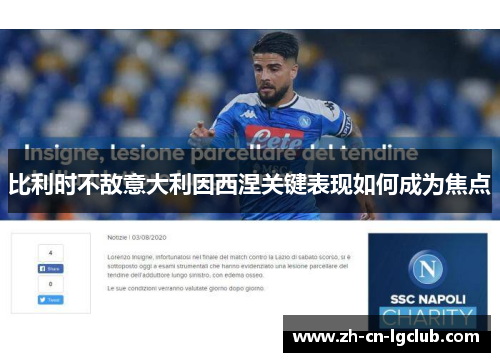 比利时不敌意大利因西涅关键表现如何成为焦点