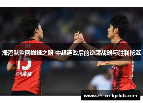 海港队重回巅峰之路 中超连败后的逆袭战略与胜利秘笈