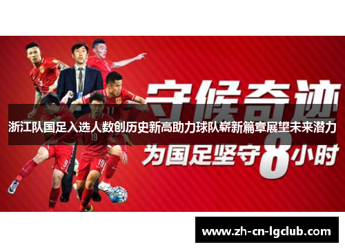 浙江队国足入选人数创历史新高助力球队崭新篇章展望未来潜力