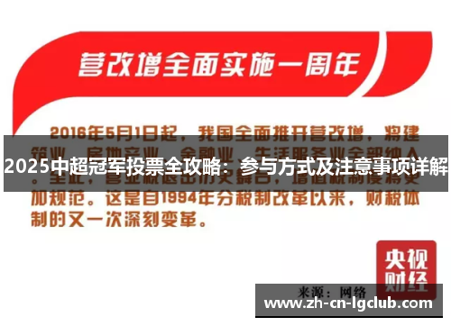 2025中超冠军投票全攻略：参与方式及注意事项详解