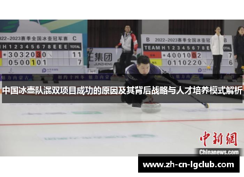 中国冰壶队混双项目成功的原因及其背后战略与人才培养模式解析