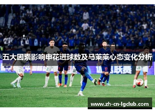 五大因素影响申花进球数及马莱莱心态变化分析
