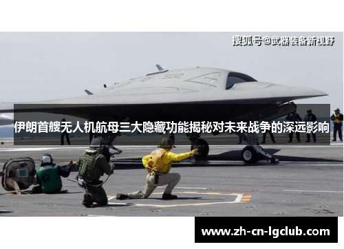 伊朗首艘无人机航母三大隐藏功能揭秘对未来战争的深远影响