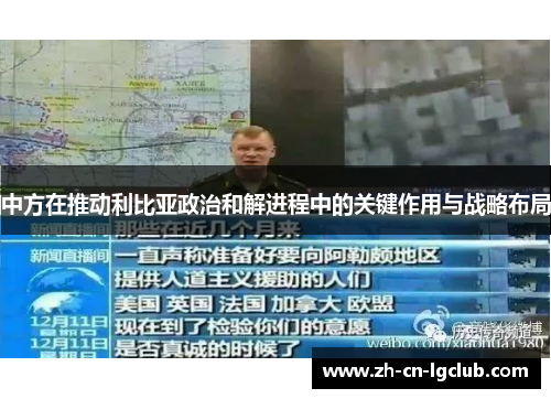 中方在推动利比亚政治和解进程中的关键作用与战略布局