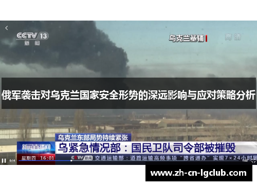 俄军袭击对乌克兰国家安全形势的深远影响与应对策略分析