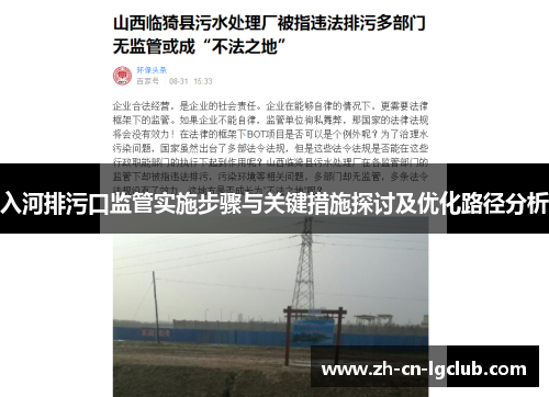 入河排污口监管实施步骤与关键措施探讨及优化路径分析