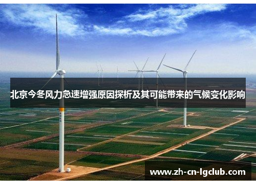北京今冬风力急速增强原因探析及其可能带来的气候变化影响